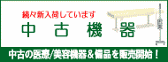 中古医療機器╱物療機器╱エステ・美容機器はトータスクレインにお任せください。